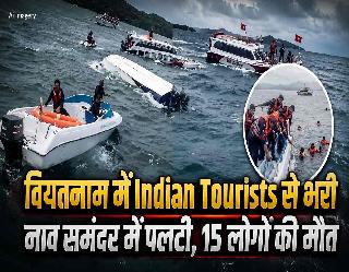 वियतनाम में Indian Tourists से भरी नाव समंदर में पलटी, 15 की मौत, रेस्क्यू ऑपरेशन जारी, जानें लेटेस्‍ट अपडेट
