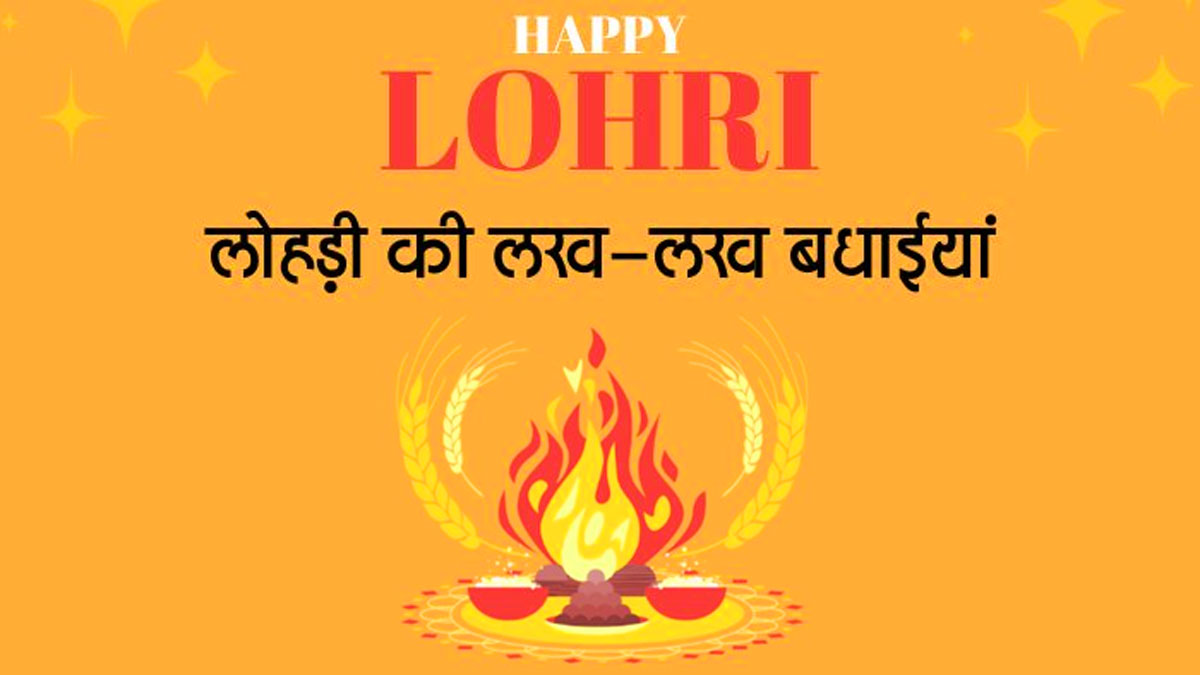 Happy Lohri 2024 wishes, images, status: इन मैसेजेस और फोटो संग सभी के साथ शेयर करें लोहड़ी की ढेर सारी बधाईयां