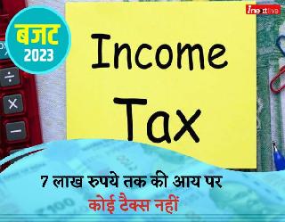 Union Budget 2023 : 7 लाख रुपये तक की आय पर कोई टैक्‍स नहीं, टैक्‍स स्‍लैब की संख्‍या घटाकर की गई पांच