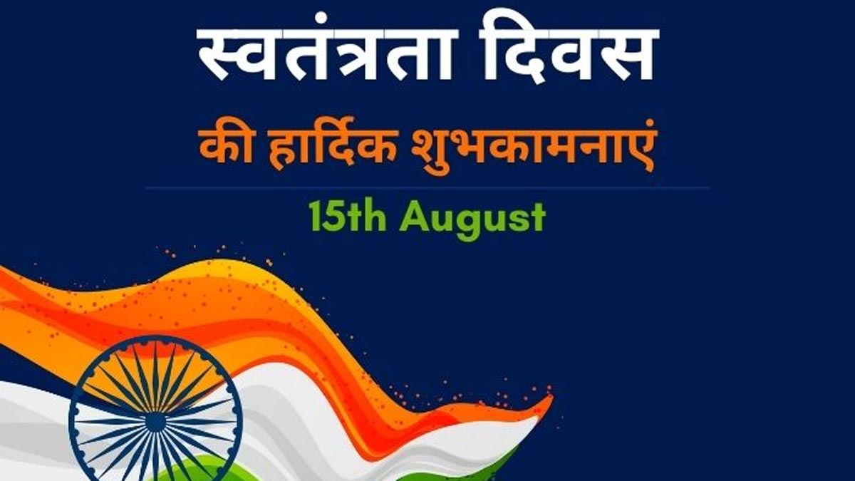 Happy Independence Day 2024 Wishes Quotes Images Status in Hindi