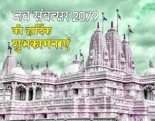 Hindu New Year 2022 Wishes, Images, Status: नव संवत्‍सर 2079 का करें स्‍वागत, इन WhatsApp messages संग सभी को दें शुभकामनाएं