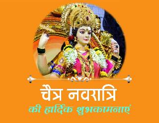 Happy Navratri 2022 Wishes, Images, Status: चैत्र नवरात्र में आप पर बरसे मां दुर्गा की कृपा, सभी को भेजें नवरात्रि की ये शुभकामनाएं