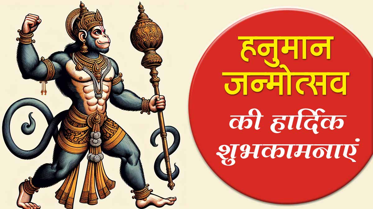 Happy Hanuman Janmotsav 2026 Wishes, Images, Status: इन फोटोज और मैसेज संग भेजें हनुमान जन्‍मोत्‍सव की हार्दिक शुभकामनाएं