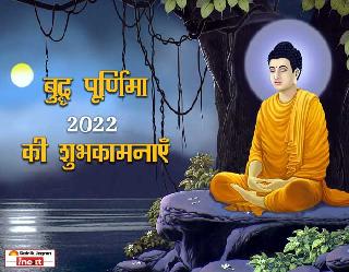 Happy Buddha Purnima 2022 Wishes, images, Quotes, Status: बुद्धा जयंती पर दें शुभकामनाएं और इन प्रेरणादायक संदेशों से संवारें अपना दिन