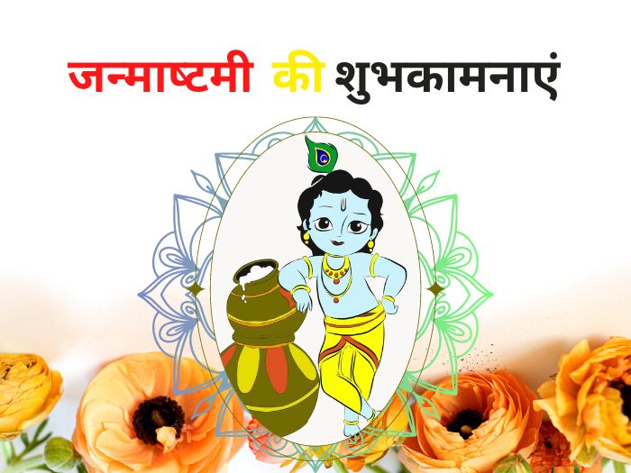 Happy Janmashtami 2022 Wishes, Images, Messages, Quotes, SMS, Status,  Shayari, Greetings In Hindi, Stickers, Facebook, Whatsapp Status, Photos,  GIF, To Share For Krishna Janmashtami 2022 Celebration- Happy Janmashtami  2022 Wishes Images Status: