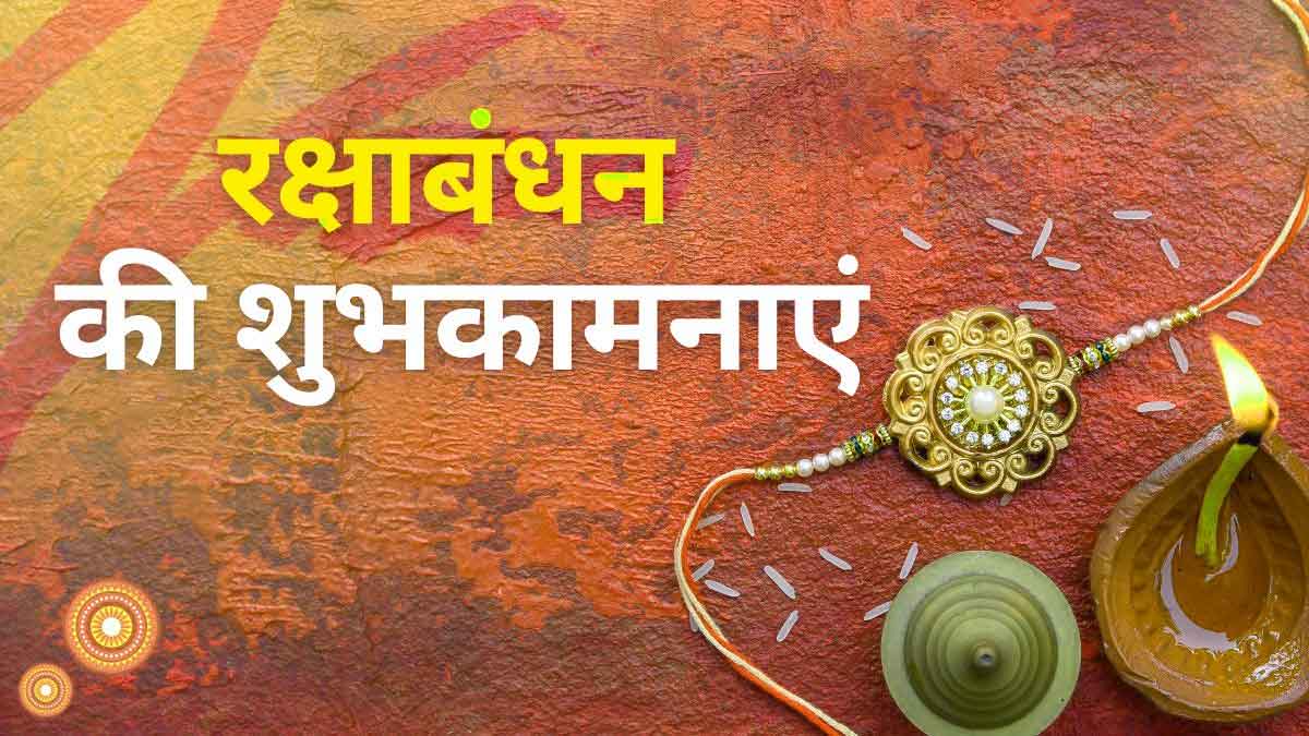 Happy Raksha Bandhan 2024 Rakhi Wishes, images, status