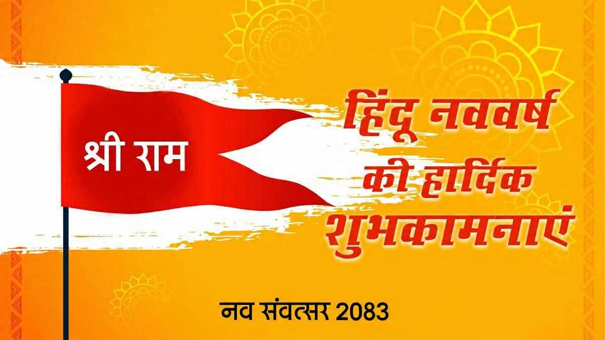 Hindu New Year 2026 Wishes, Images, Status: नव संवत्‍सर 2083 का करें दिल से स्‍वागत, इन मैसेजेस संग सभी को दें शुभकामनाएं