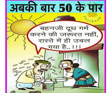 कटाक्ष : गर्मी को लेकर सोशल मीडिया पर एक से बढ़कर एक चेहरे और स्लोगन किए जा रहे पोस्ट फ्लैग अबकी बार पारा मारेगा पचासा