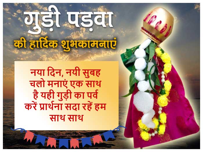 Happy Gudi Padwa 2024 Wishes In Hindi, Gudi Padwa 2024 Message, Happy Gudi Padwa Message, Happy