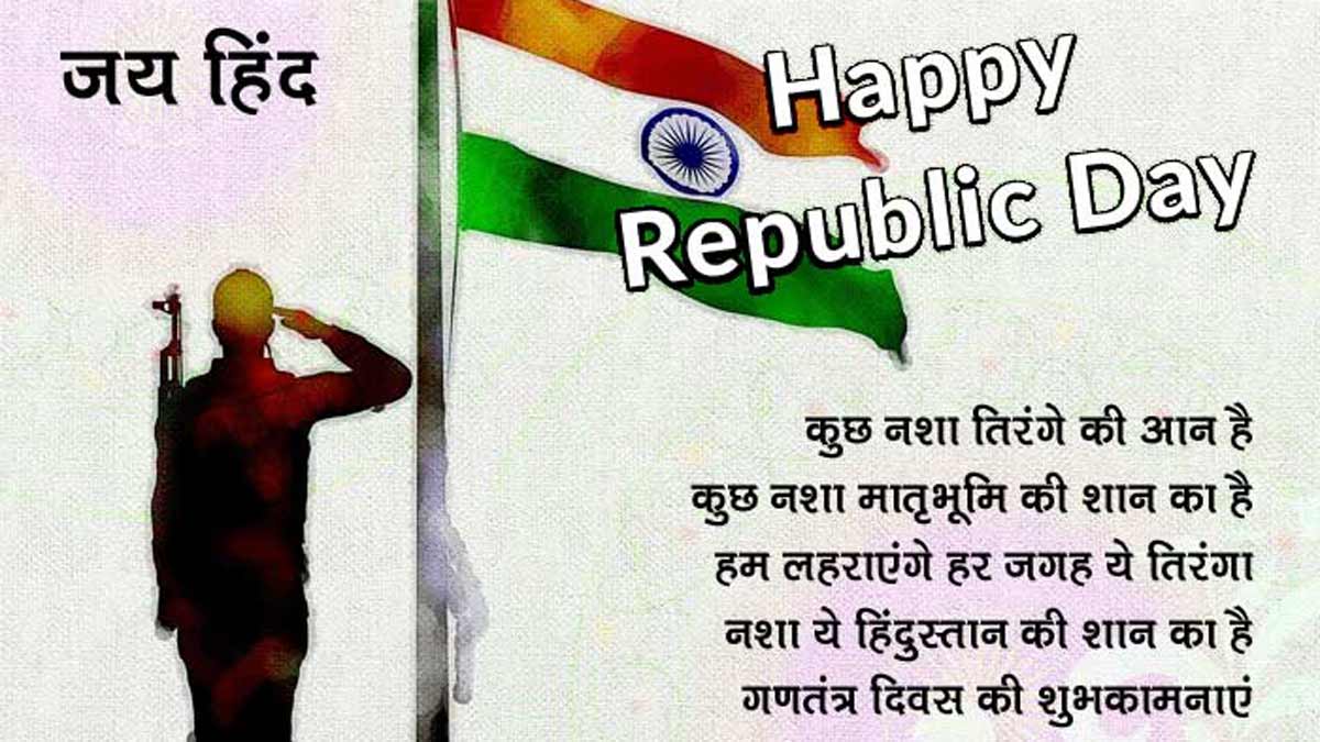 Happy Republic Day 2024 Wishes, Images, Quotes, Messages, Status, Shayari in Hindi