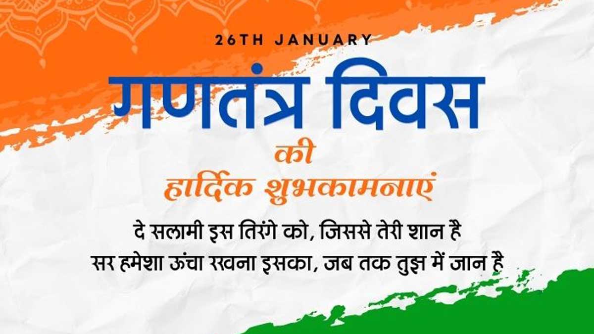 Happy Republic Day 2024 Wishes Hindi, Images, Messages, Quotes, Shayari ...