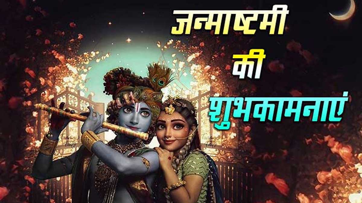 Happy Janmashtami 2024 Wishes, Images, Messages, Quotes, SMS, Status, Shayari, Greetings in Hindi