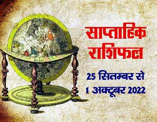 Saptahik Rashifal 25 Sep - 1 Oct: Navratri आपकी जिंदगी में कौन सी खुशियां लेकर आएगी, जानें पूरा साप्‍ताहिक राशिफल