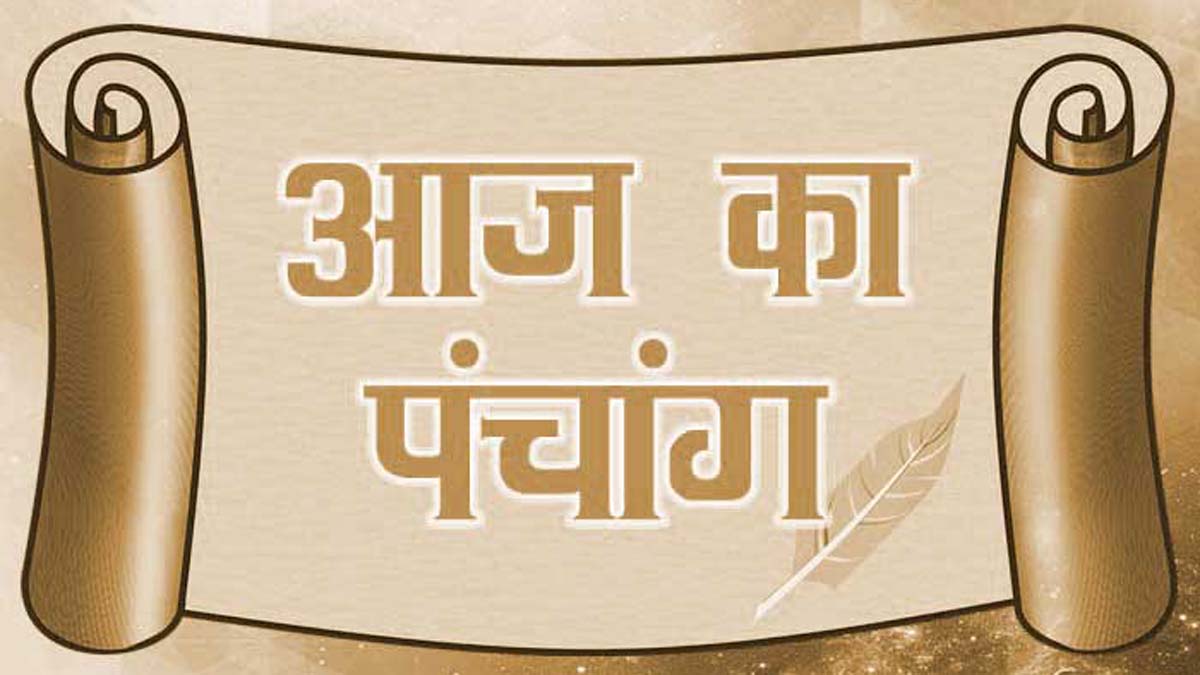 Aaj Ka Panchang 28 June: पढ़ें रविवार का संपूर्ण पंचांग दिशाशूल शुभ मुहूर्त और आज भगवान सूर्य को ऐसे करें प्रसन्‍न!