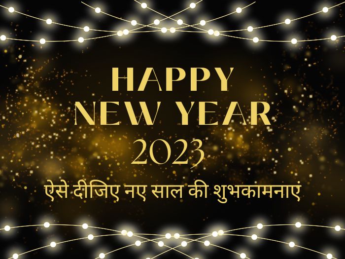 Happy New Year 2023 Wishes, Images, Status, Messages, Quotes, Shayari, SMS,  HD Photos, GIF, Wallpaper, Greetings, Card, Facebook Messages And Whatsapp  Stickers To Share Happy New Year 2023 Wishes In Hindi- Happy