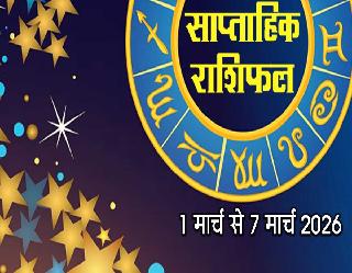 Saptahik Rashifal 1 Mar to 7 Mar 2026: मीन राशि वालों को शनि की साढ़ेसाती के कारण अभी कई कठिनाईयों का सामना करना पड़ेगा, पढ़ें सम्‍पूर्ण राशिफल