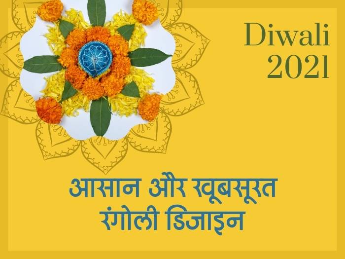 Diwali Easy Rangoli Designs 2021 Images & video : इस दिवाली फूलों से बनाएं सबसे आसान रंगोली और मिनटों में सजाएं अपना घर