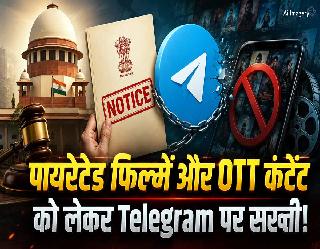 फिल्में और OTT कंटेंट की पायरेसी को लेकर सरकार का एक्‍शन टेलीग्राम को दिया 15 दिन का अल्टीमेटम