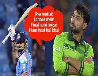 Champions Trophy Final: लाहौर की बजाय दुबई में होगा फाइनल मैच, पाकिस्‍तानी फैंस का हुआ ये हाल, Memes में लोग ले रहे मजे