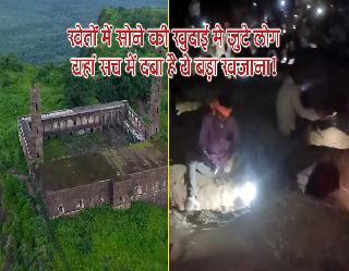 मध्‍यप्रदेश के बुरहानपुर में अंधेरी रात में सोना खोद रहे लोग, क्‍या सच में यहां दबा है मुगलों का दबाया हुआ सोने का भंडार? जानें सच