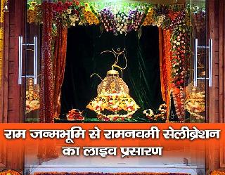 Ram Navami Ayodhya Live: रामलला मंदिर अयोध्‍या में ऐसे हो रहा राम नवमी सेलीब्रेशन, यहां देखें लाइव