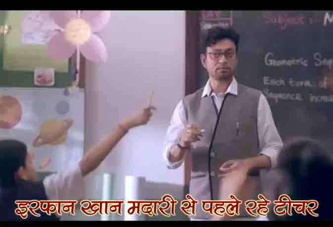 इरफान 'मदारी' बनने से पहले असली में थे टीचर, जानें बॉलीवुड स्‍टार्स के फर्स्‍ट जॉब